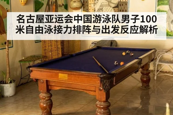名古屋亚运会中国游泳队男子100米自由泳接力排阵与出发反应解析